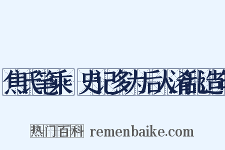 焦氏笔乘·史记多为后人淆乱造句是什么意思的图片